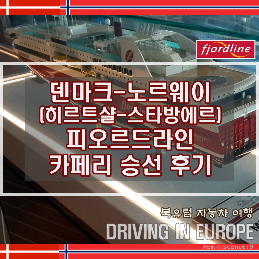  덴마크 히르트샬에서 노르웨이 스타방에르까지 피오르드라인 1박 2일 카페리 승선후기