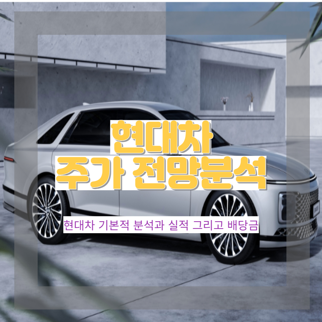  현대차 주가전망 및 3분기 실적 그리고 배당금