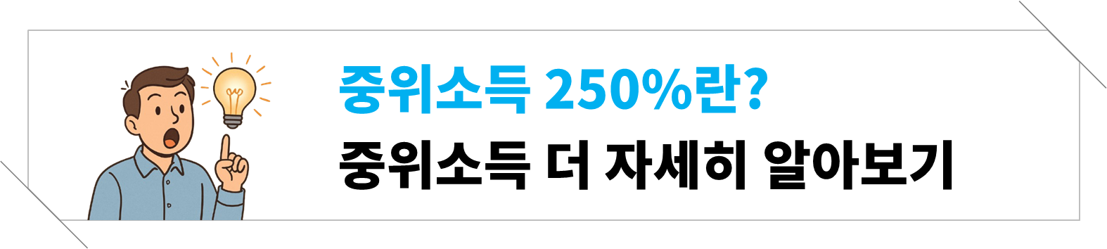 기준 중위소득이 뭐예요? 쉽게 알아보는 정부지원 기준!