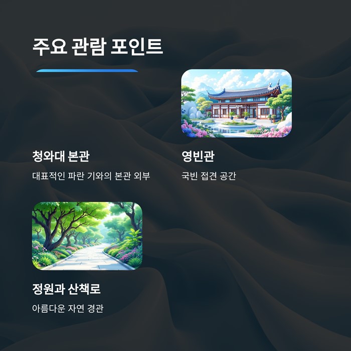 청와대 개방 예약방문 관람신청 요약 이미지