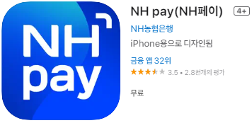 애플 앱스토어 NHPay(NH페이) 설치 바로가기 링크