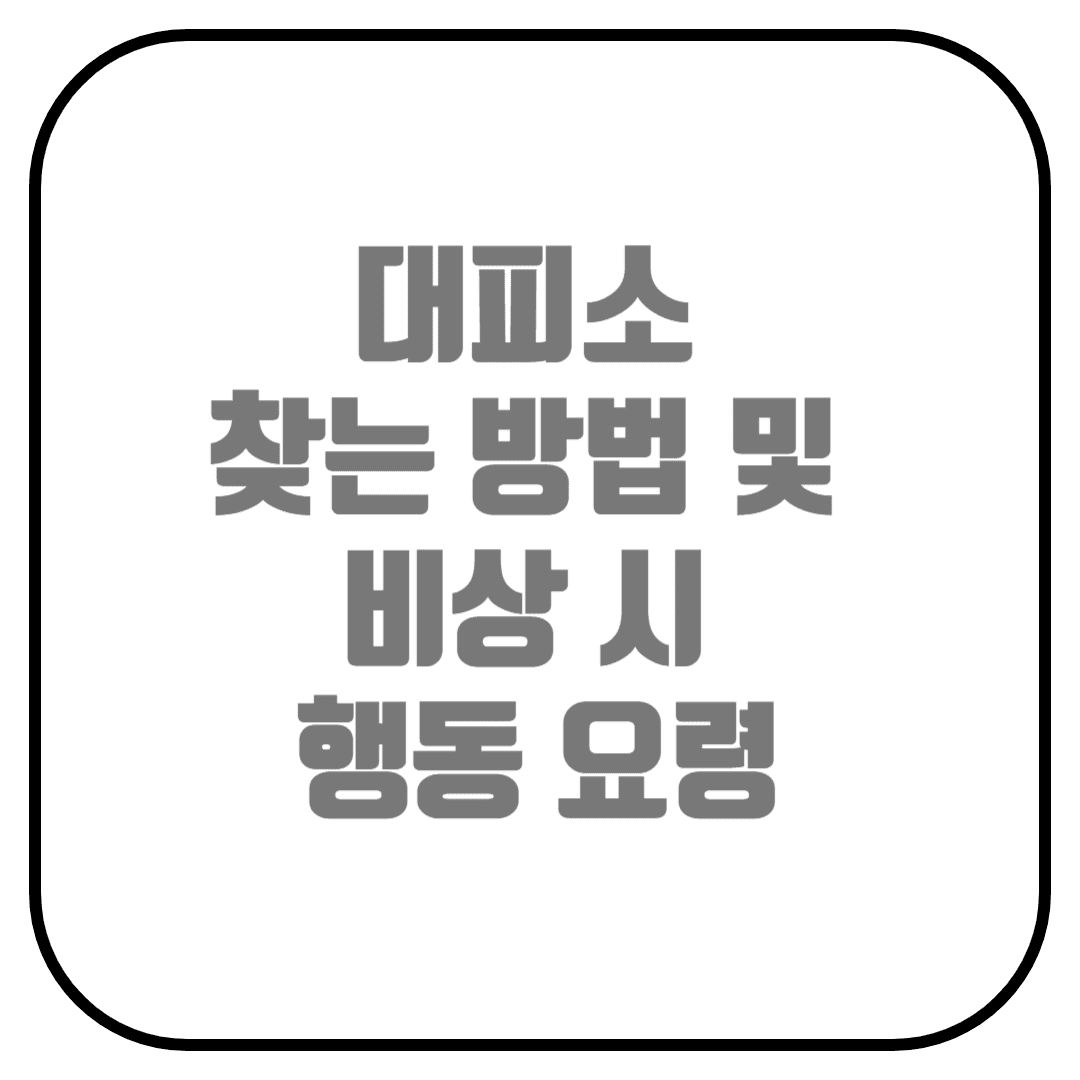  대피소 및 비상 시 행동요령 알아보기 (집근처 대피소, 비상시설, 대피용품)