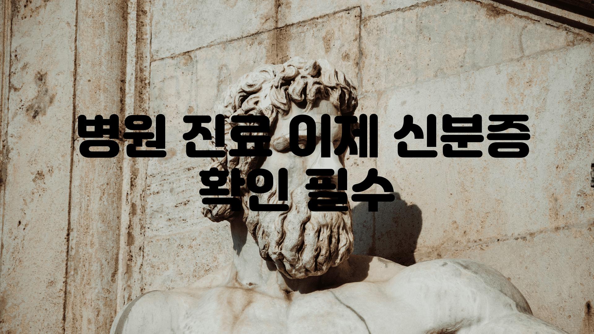  병원 진료 이제 신분증 확인 필수