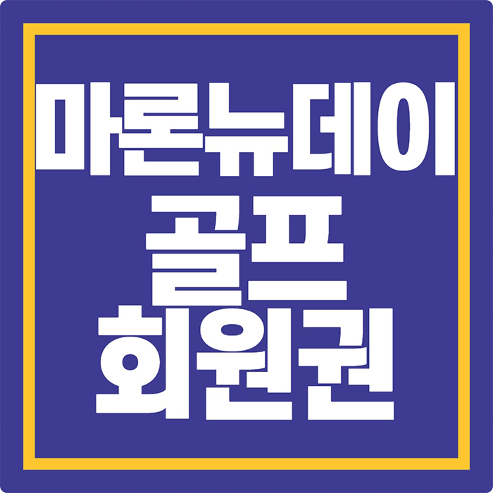 가성비 좋은 충청권 인기 골프장 마론뉴데이cc 골프회원권 매물 안내