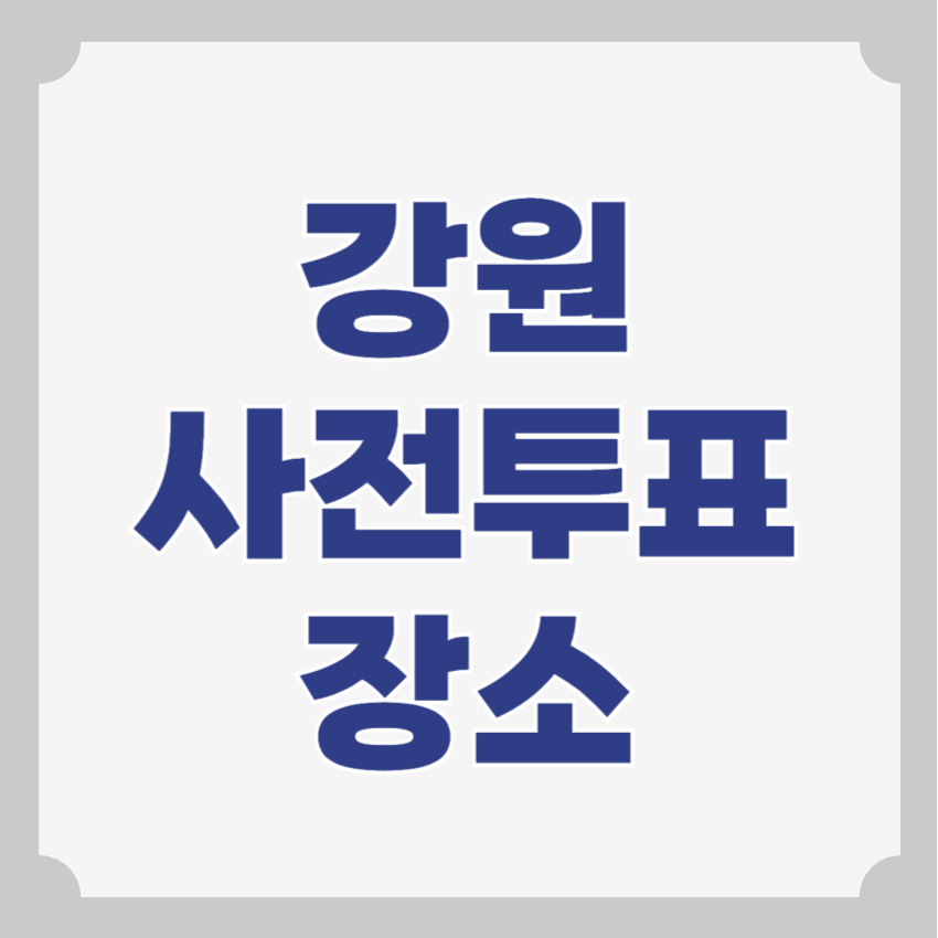 강원도 사전투표소 위치