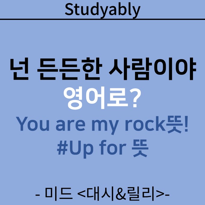 넌 의지가 되는 사람이야> 영어로? You Are My Rock! 넷플릭스 미드 대시&릴리로 공부하기 #Up For 뜻” style=”width:100%” title=”넌 의지가 되는 사람이야> 영어로? You are my rock! 넷플릭스 미드 대시&릴리로 공부하기 #Up for 뜻”><figcaption>넌 의지가 되는 사람이야> 영어로? You Are My Rock! 넷플릭스 미드 대시&릴리로 공부하기 #Up For 뜻</figcaption></figure>
<figure><img decoding=