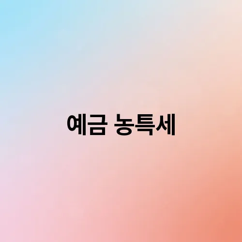 예금 농특세