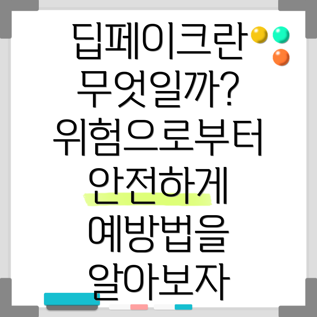 딥페이크