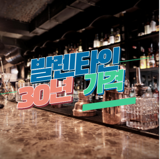  발렌타인 30년산 가격 총정리