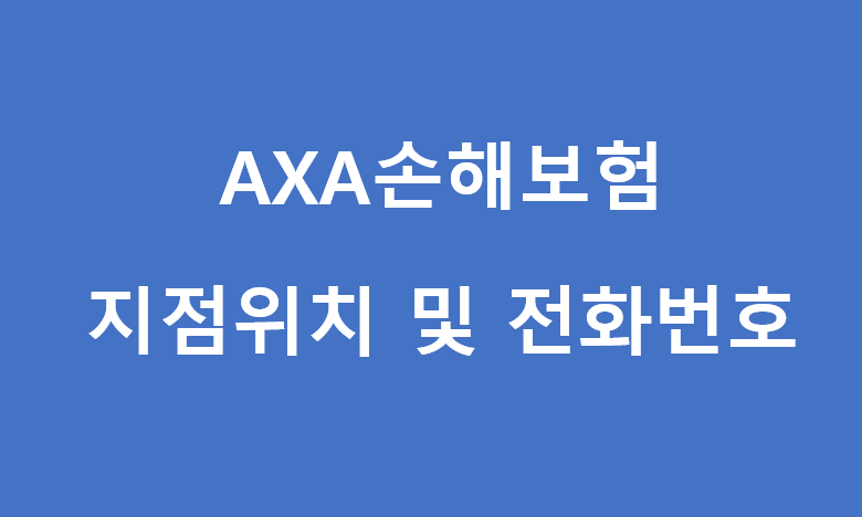 AXA 손해보험 고객센터 전화번호