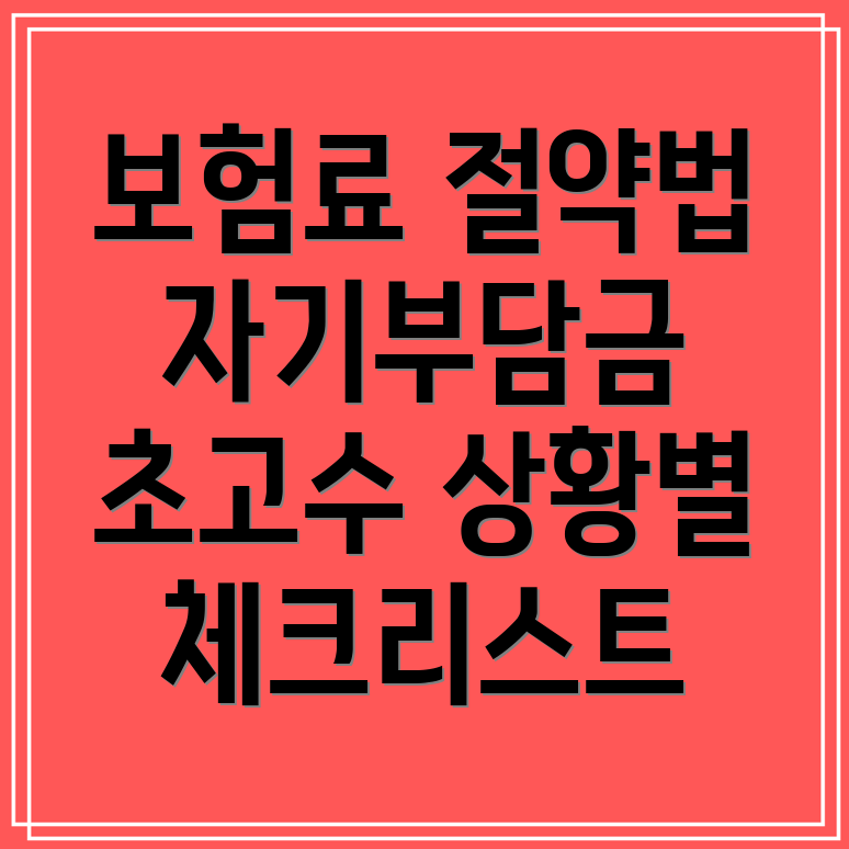 자동차보험 자기부담금