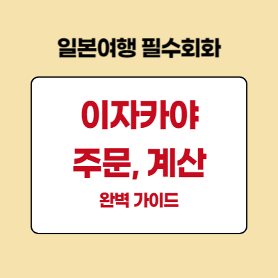 일본여행 이자카야 일어 필수 회화:주문, 계산까지 완벽가이드