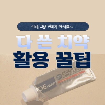  다 쓴 치약 활용 꿀팁~! 이제 그냥 버리지 마세요~