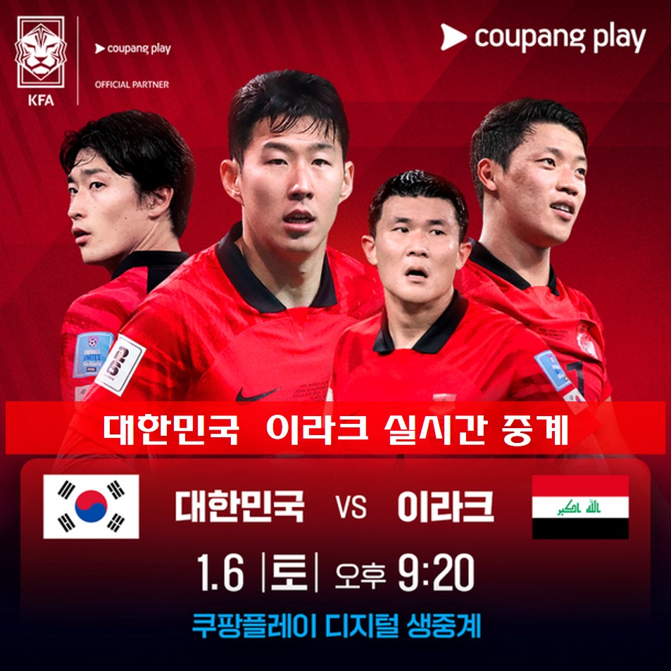  대한민국  이라크 아시안컵 최종 평가전 실시간 중계는 어디에서?