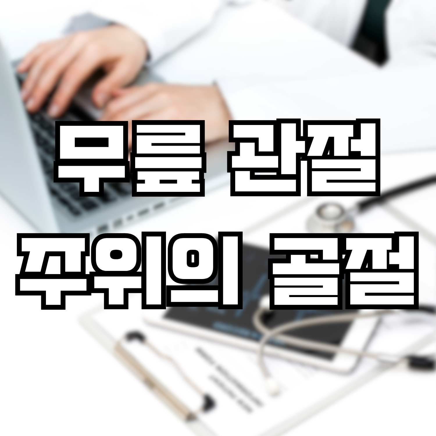  무릎 관절 주위의 골절