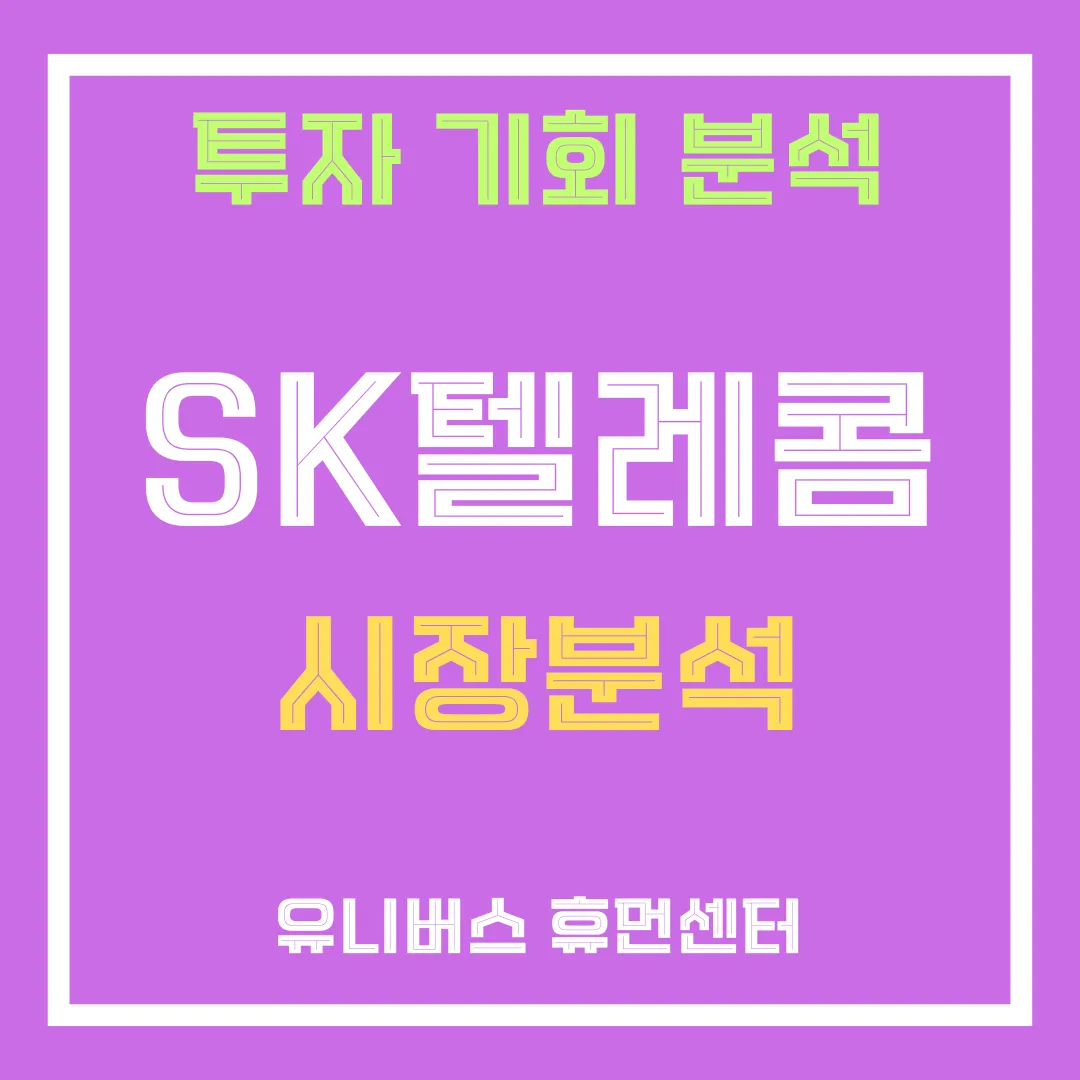SK텔레콤 시장분석