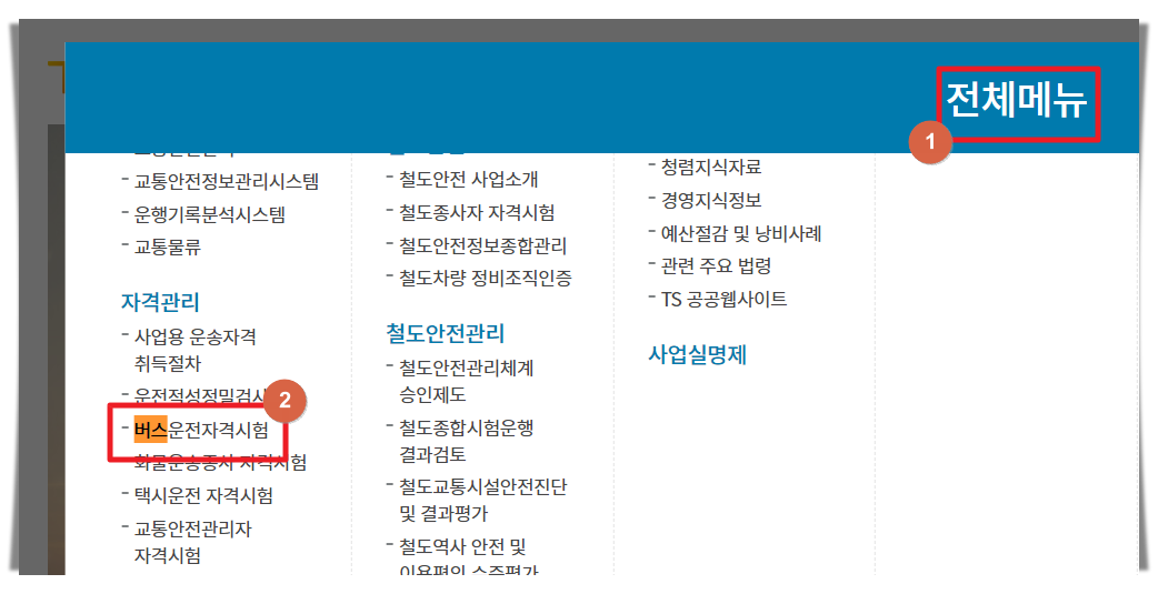 한국교통안전공단 메뉴 선택 버스운전자격시험