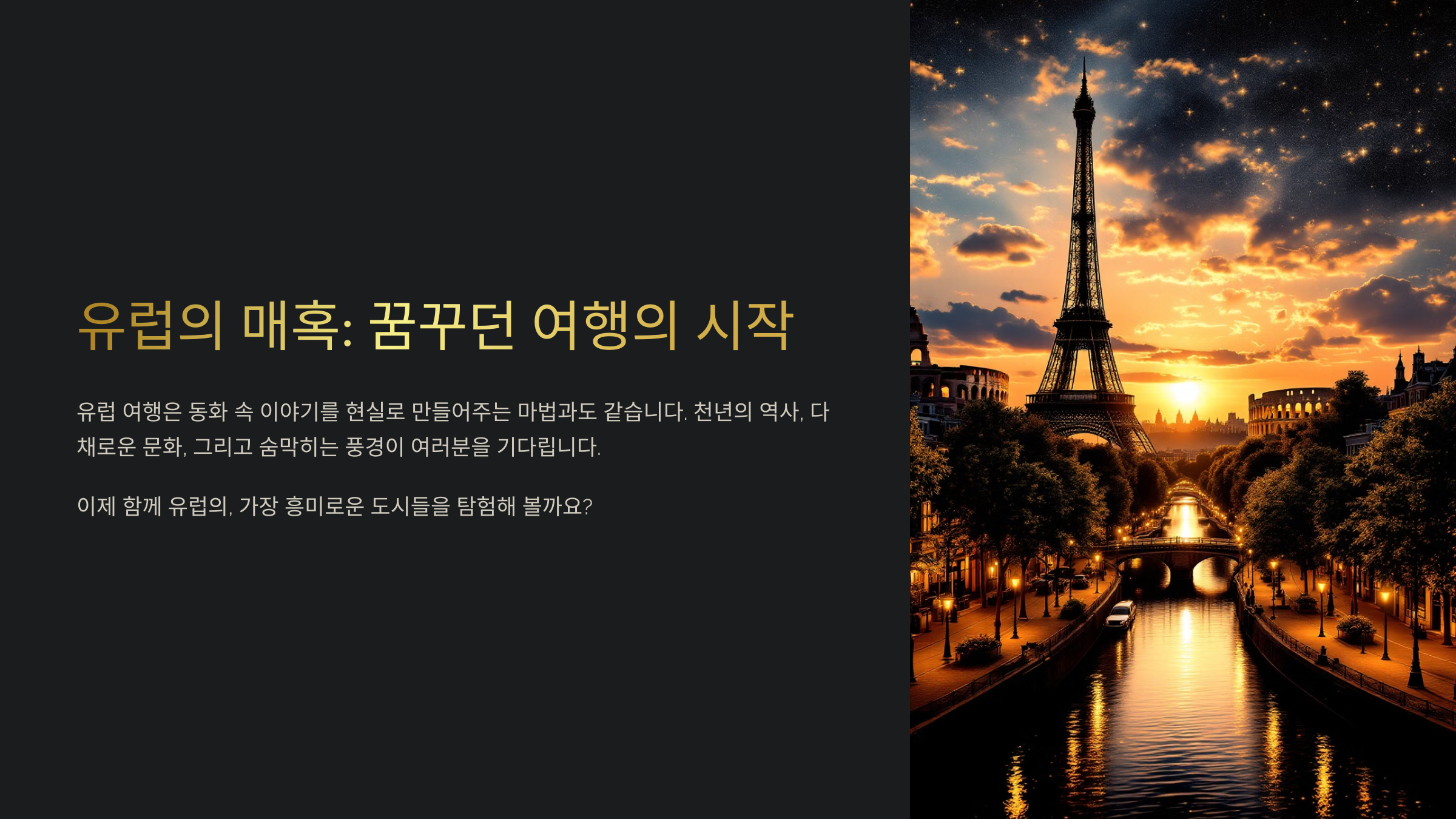 유럽 도시별 여행 완벽 가이드