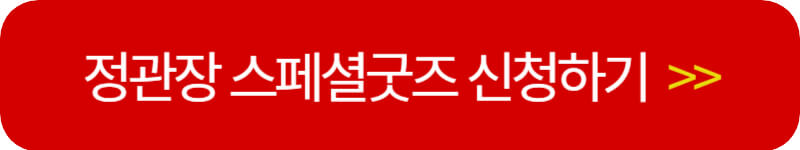 정관장-일반배송-스페셜굿즈-신청링크