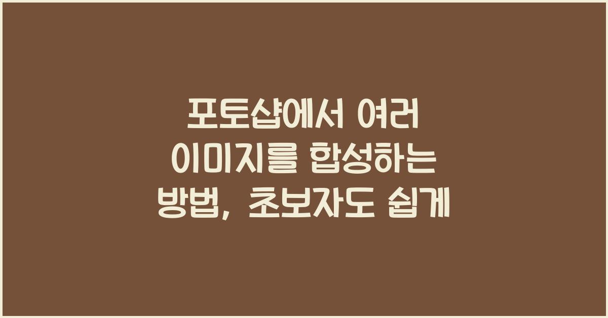 포토샵에서 여러 이미지를 합성하는 방법