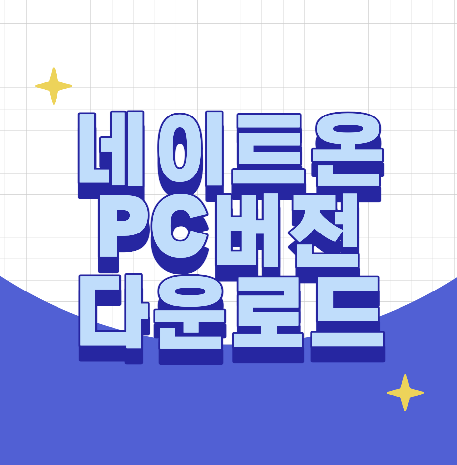 네이트온 pc버전 다운로드 설치 최신버전