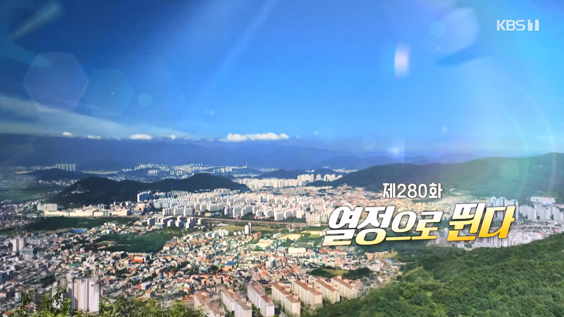 동네 한 바퀴.E283.240720p-NEXT.mp4_20240721_172047.908.jpg