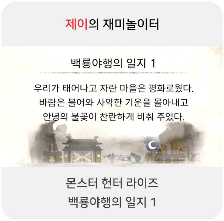  몬스터 헌터 라이즈 - 백룡야행의 일지 1