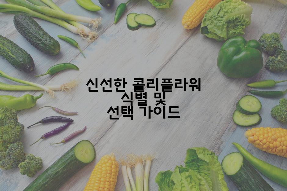 신선한 콜리플라워 식별 및 선택 가이드