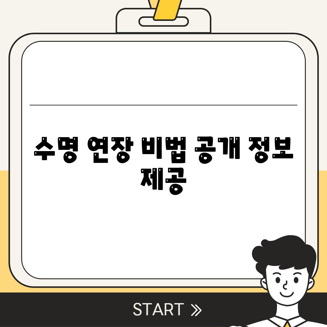 수명 연장, 비법 공개 (정보 제공)