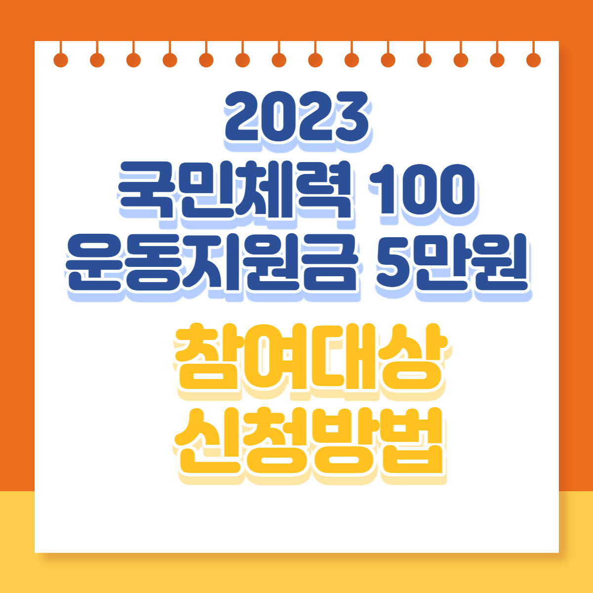  2023 국민체력100 운동지원금 5만원 지급 참여대상 신청방법