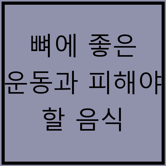 뼈에 좋은 운동과 피해야 할 음식