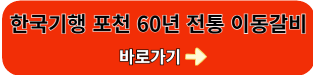 한국기행-포천-이동갈비