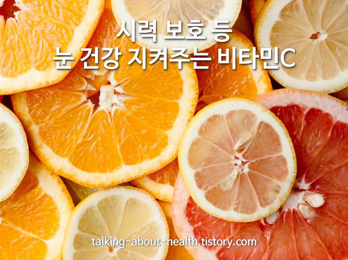 눈건강 비타민C