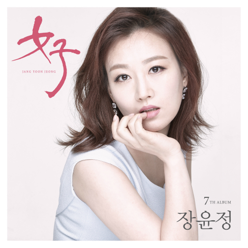  장윤정 초혼II(송인) 듣기/가사/앨범/유튜브/뮤비/반복재생/작곡작사