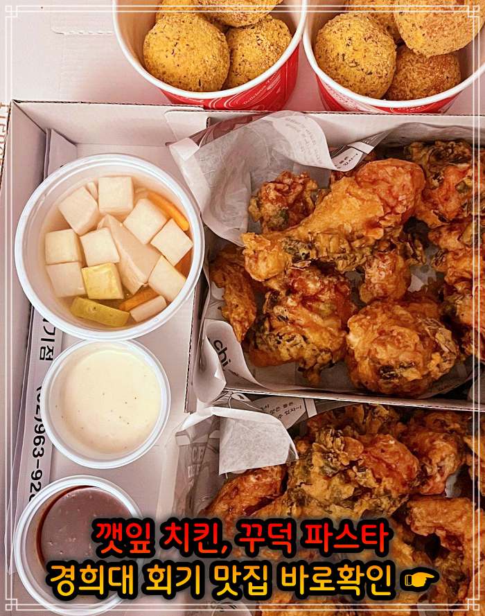생생 정보마당 경희대 회기역 깻잎 치킨 맛집