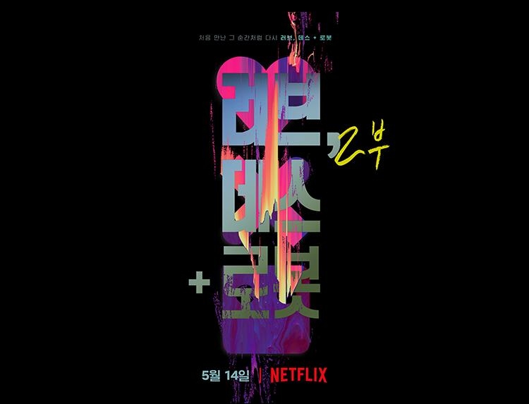  [넷플릭스/애니/후기] 러브, 데스 + 로봇 2부(원제 Love, Death + Robot) 줄거리 요약 및 후기