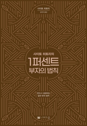 1퍼센트 부자의 법칙