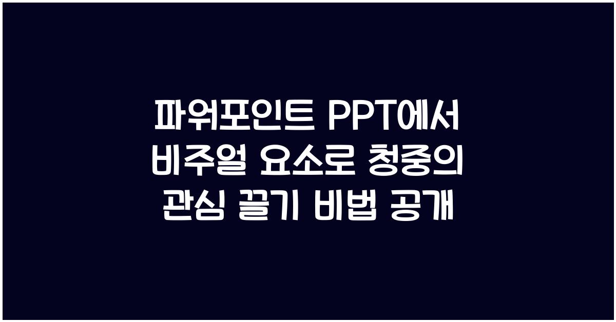 파워포인트 PPT에서 비주얼 요소로 청중의 관심 끌기