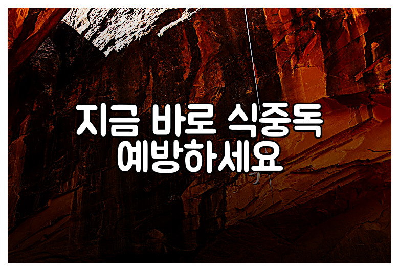 지금 바로 식중독 예방하세요