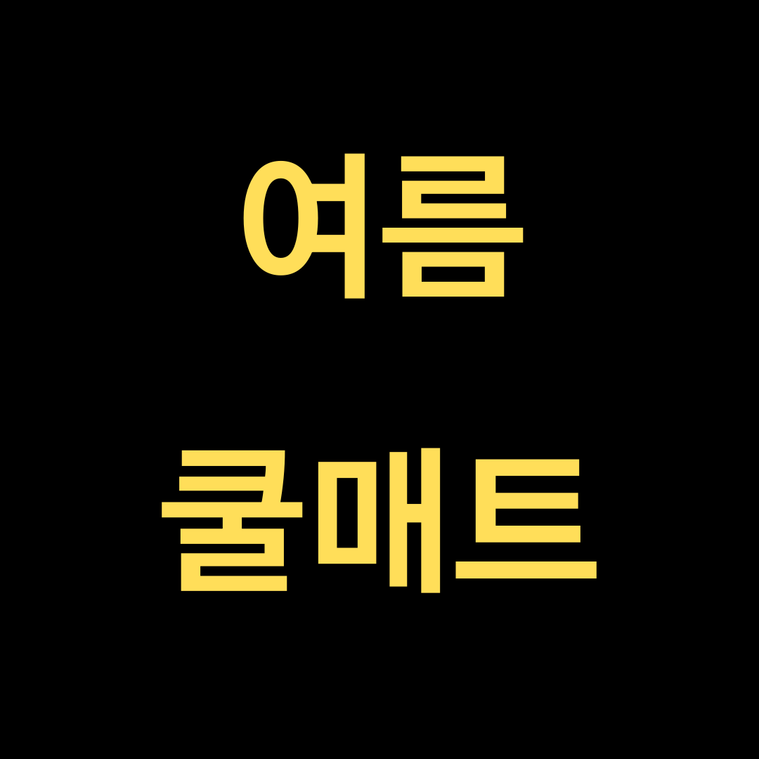  가성비 좋은 여름 쿨매트 알려드립니다!