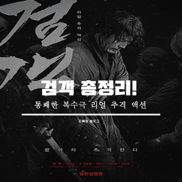  검객 줄거리 쿠키영상 후기