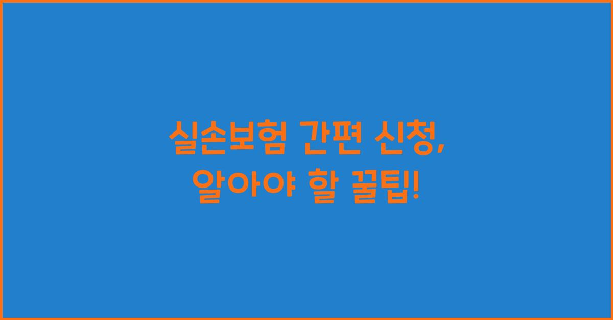 실손보험 간편 신청