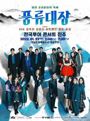  [공연전시] '풍류대장' 전국투어 콘서트 - 진주