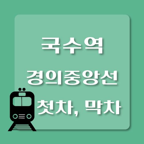 썸네일-경의중앙선-국수역-첫차-막차-시간