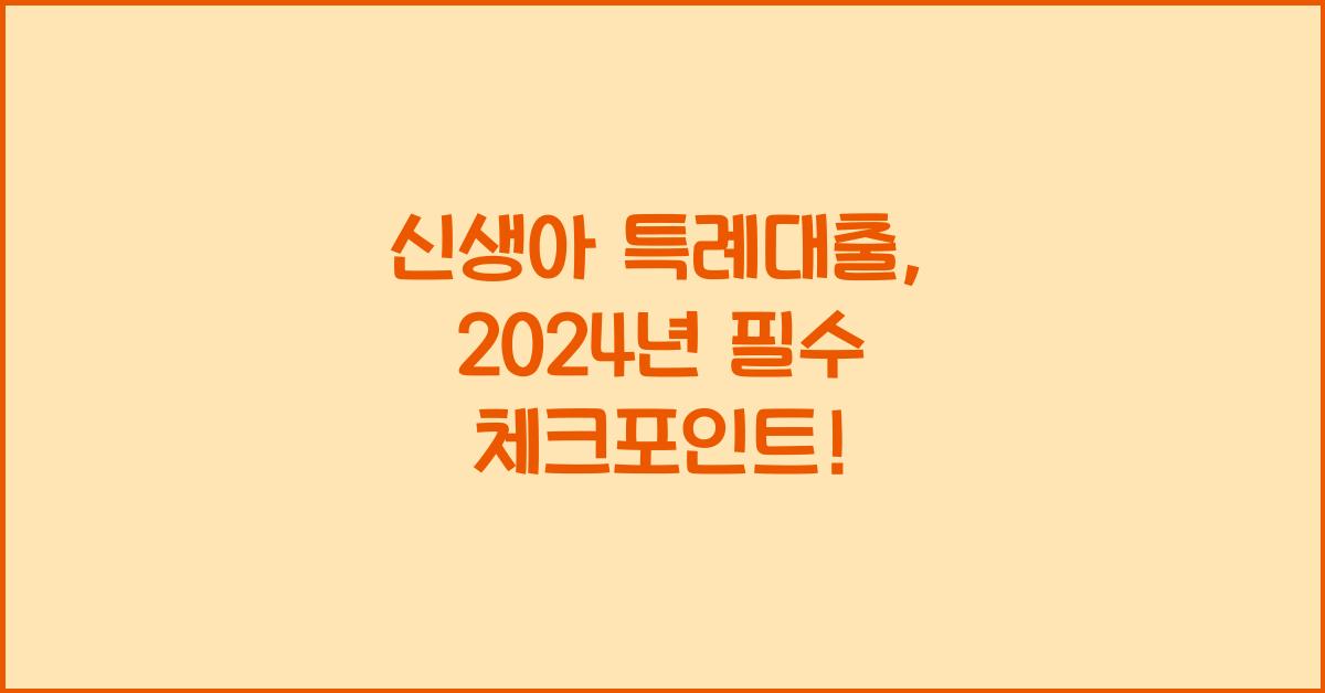 신생아 특례대출