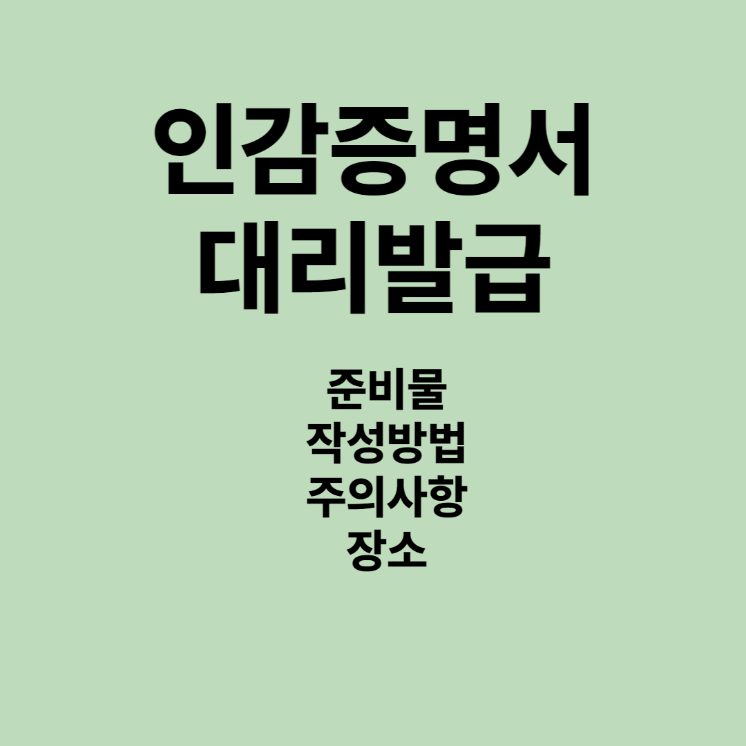 인감증명서 대리발급 썸네일