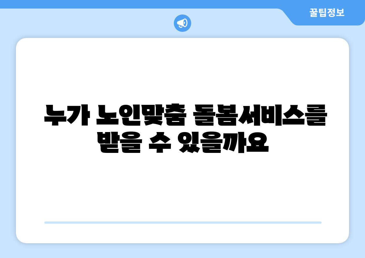 누가 노인맞춤 돌봄서비스를 받을 수 있을까요