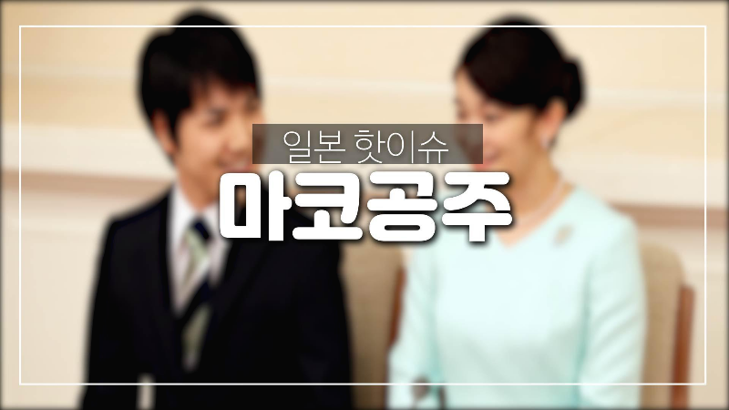  일본에서 화제되고 있는 마코공주-왕족 출신 공무원 1호 및 일반인과 약혼 이슈