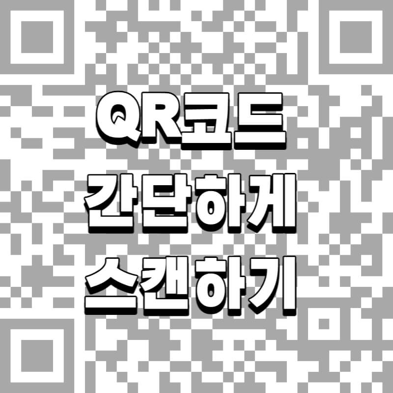 QR코드-간단하게-스캔하기