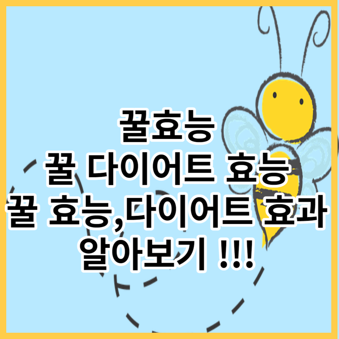 꿀효능,꿀 효과,꿀 면역력,꿀 먹는법,꿀이 다이어트에 주는 효과 알고가세요!